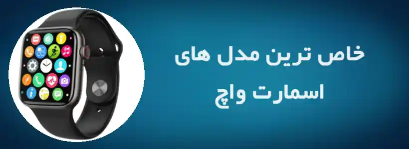 انواع اسمارت واچ ، مچ بند هوشمند و ساعت هوشمند